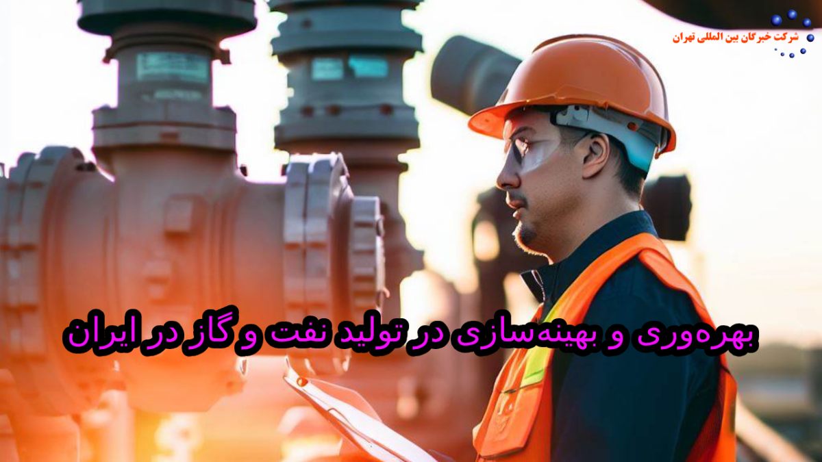 بهره‌وری و بهینه‌سازی در تولید نفت و گاز در ایران